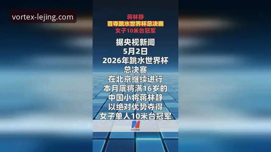 2026乐竞体育平台 2026跳水世界杯总决赛:蒋林静夺冠赛事回顾与平台观赛体验详解